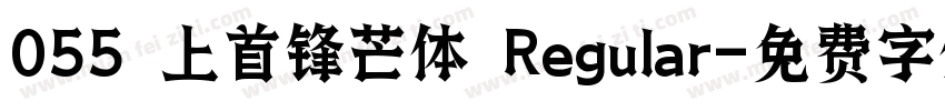 055 上首锋芒体 Regular字体转换